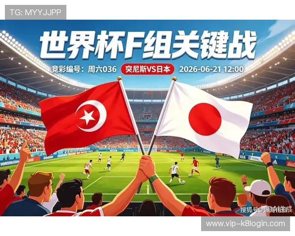 2026年世界杯突尼斯VS日本比赛最新动态与赛前分析助你掌握比赛最新信息